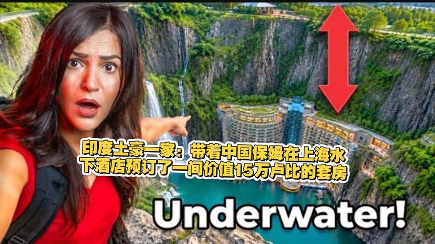 印度土豪一家:带着中国保姆在上海水下酒店预订了一间价值15万卢比的